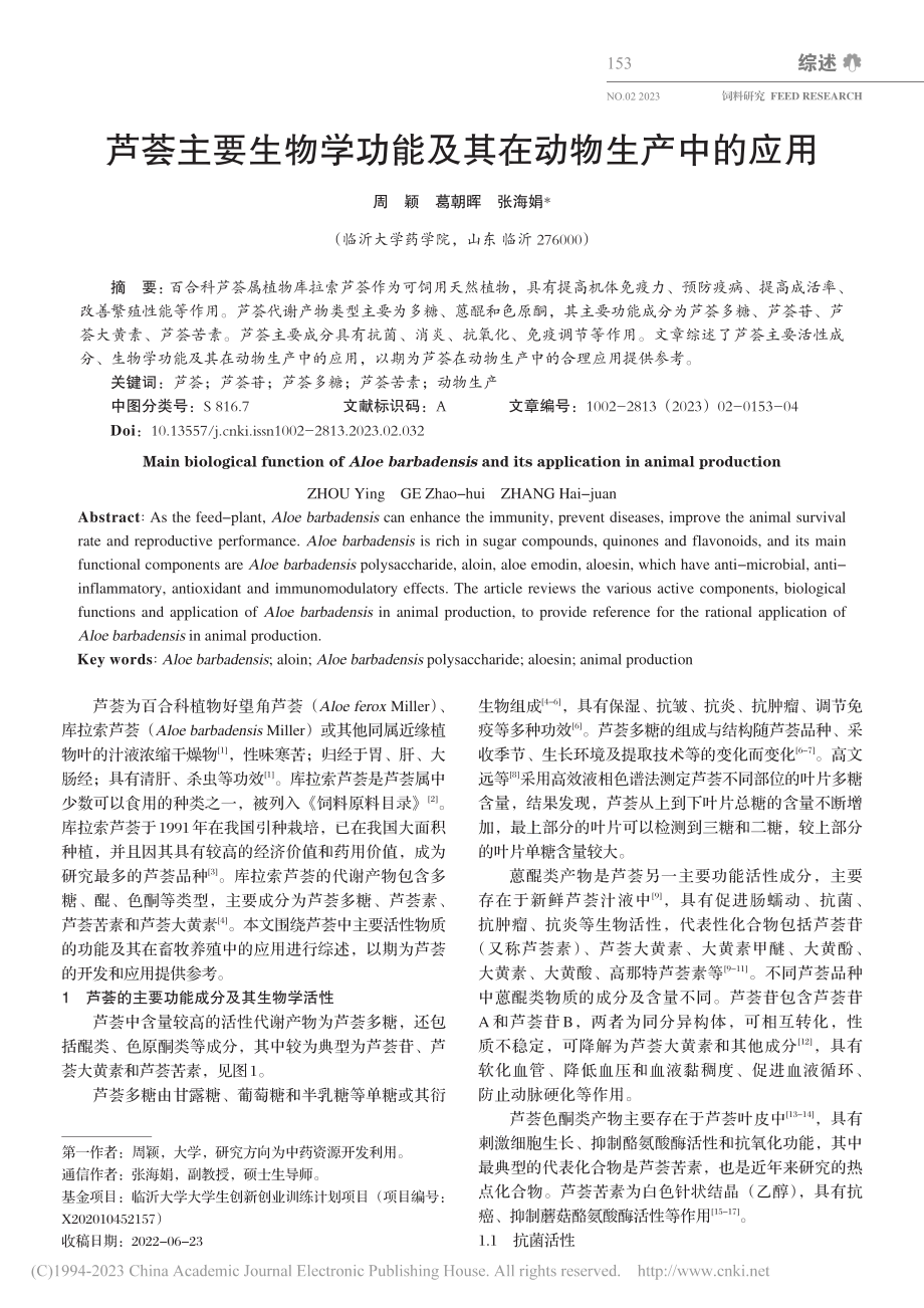 芦荟主要生物学功能及其在动物生产中的应用_周颖.pdf_第1页