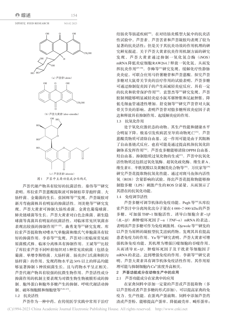 芦荟主要生物学功能及其在动物生产中的应用_周颖.pdf_第2页