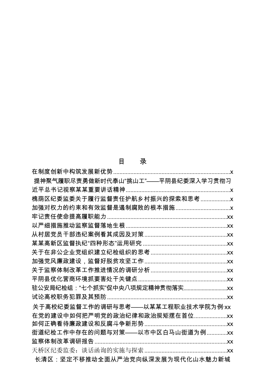 文汇1219—各地纪检系统调研报告汇编50篇16万字.docx_第1页