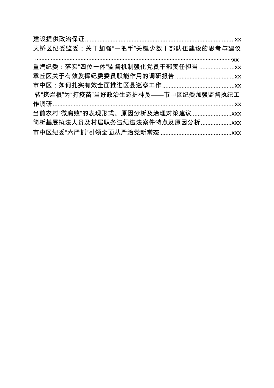 文汇1219—各地纪检系统调研报告汇编50篇16万字.docx_第2页