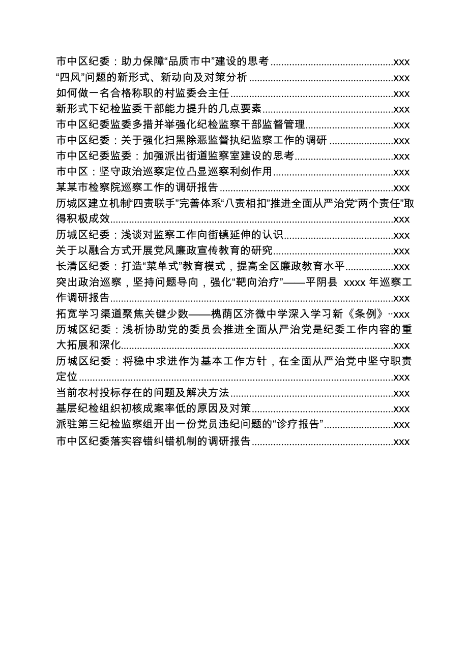 文汇1219—各地纪检系统调研报告汇编50篇16万字.docx_第3页