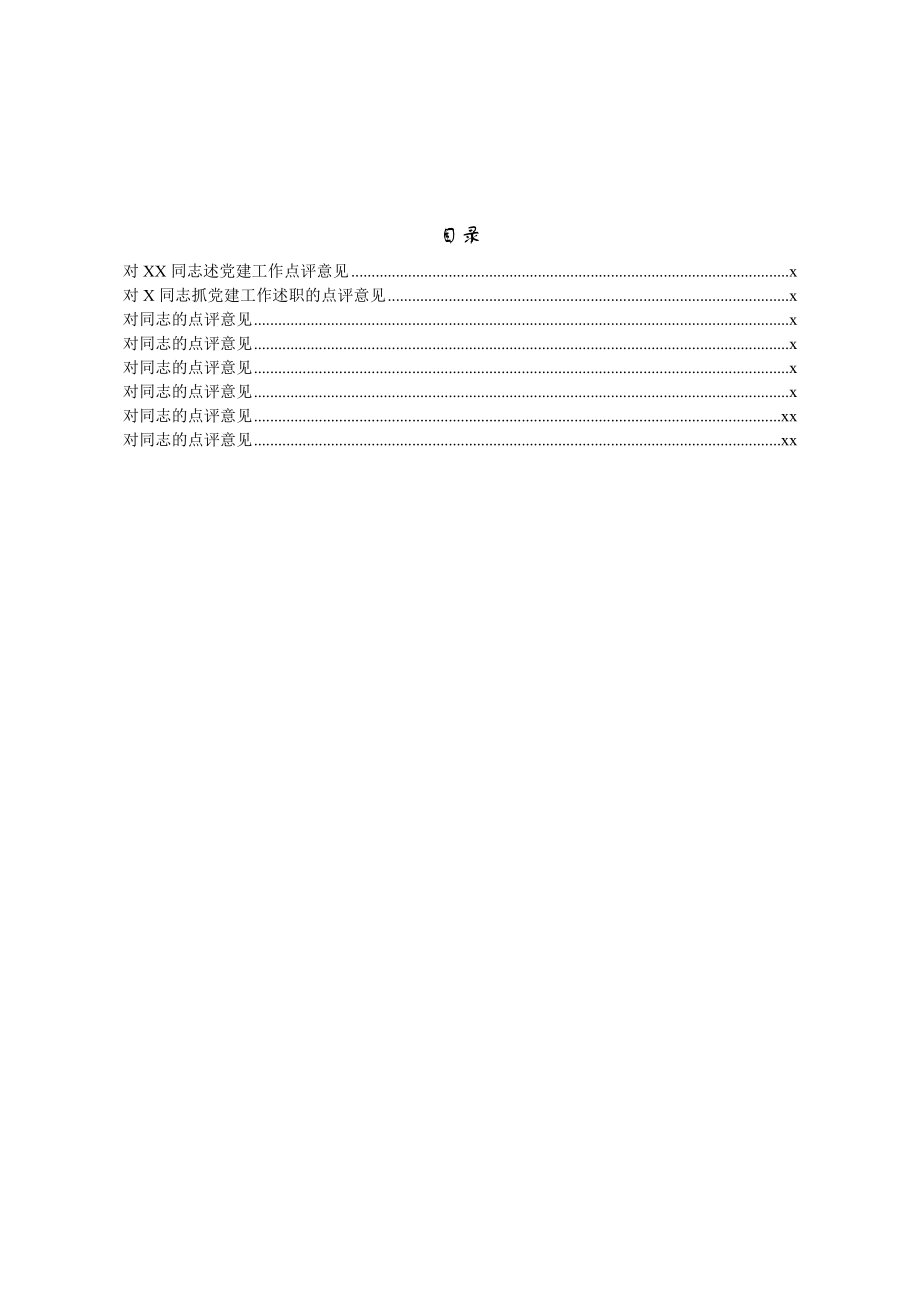 文汇1238—基层党建述职评议点评意见汇编8篇6千字.docx_第1页