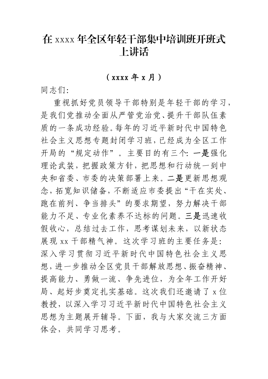 在2020年全区年轻干部集中培训班开班式上讲话.docx_第1页