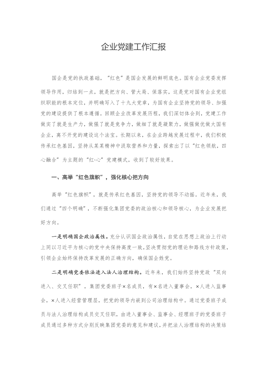 20201023企业党建工作汇报.docx_第1页