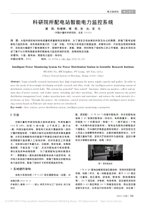 科研院所配电站智能电力监控系统_黄雨.pdf