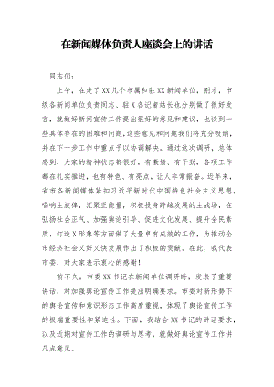 在新闻媒体负责人座谈会上的讲话.docx