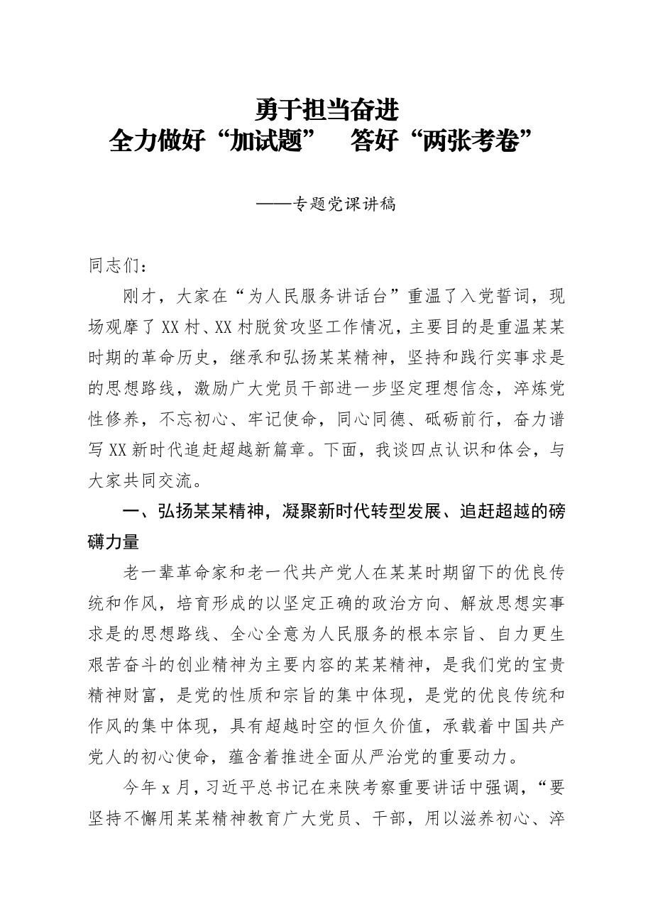 20200808笔友分享专题党课勇于担当奋进全力做好加试题答好两张考卷.docx_第1页