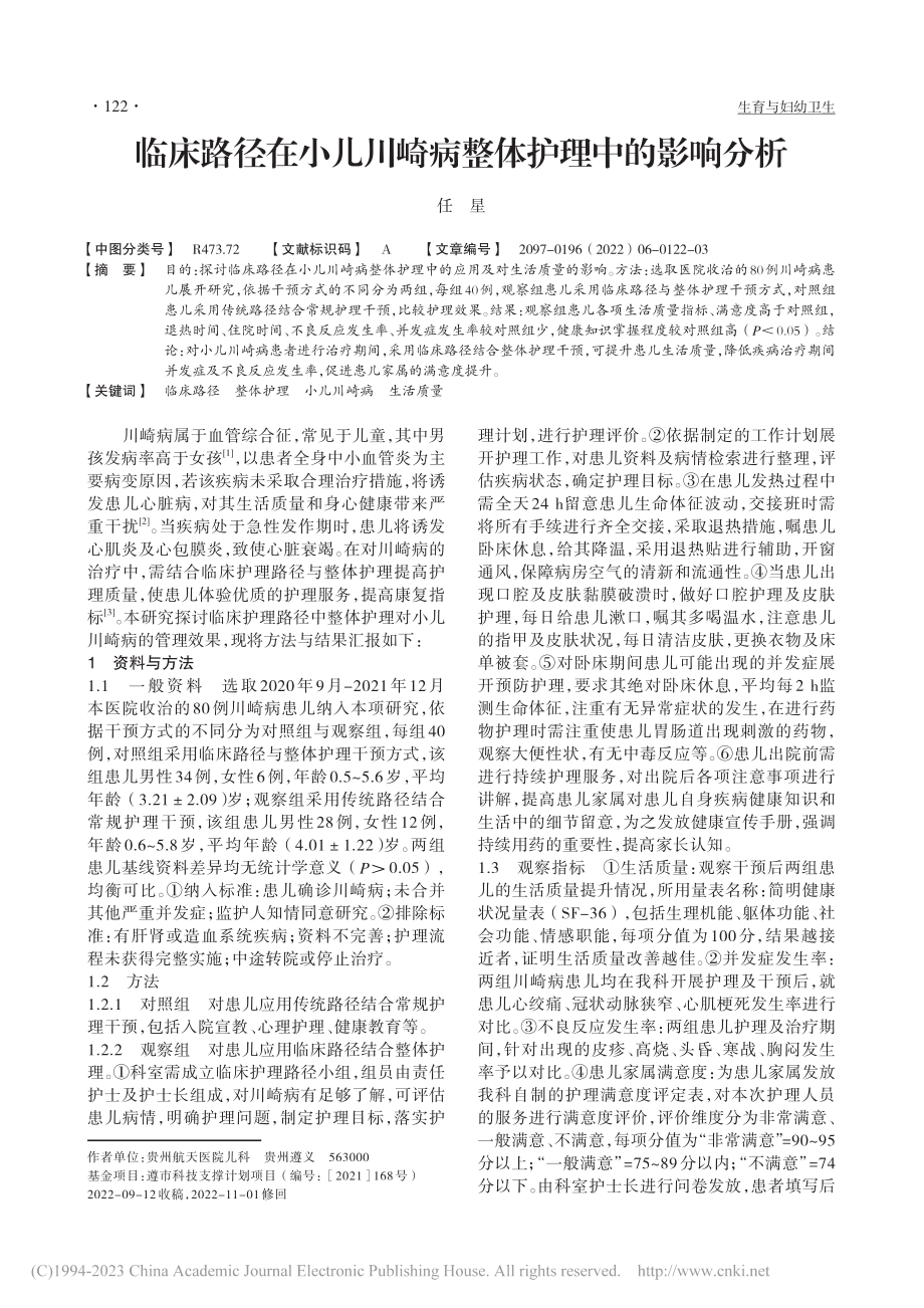 临床路径在小儿川崎病整体护理中的影响分析_任星.pdf_第1页