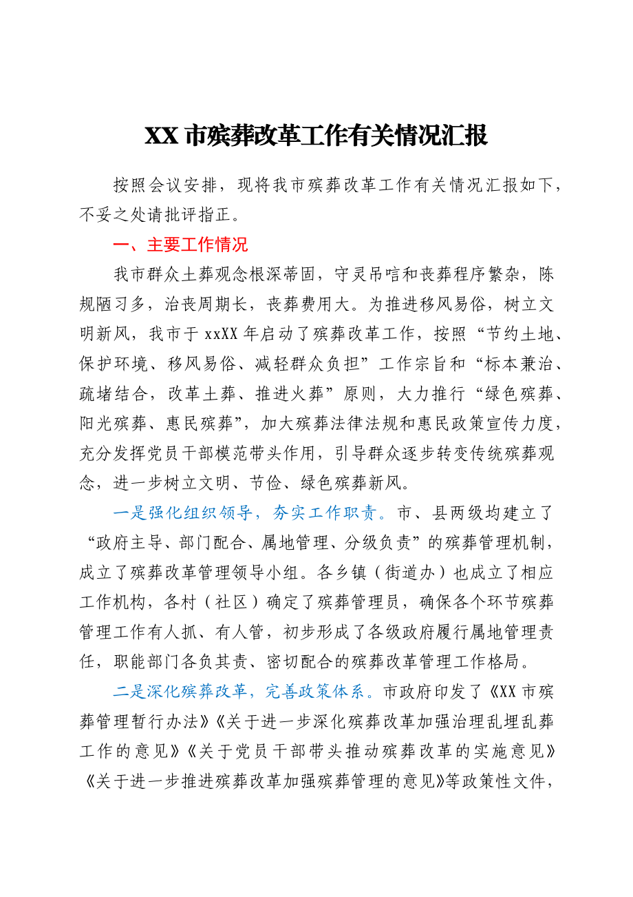 XX市殡葬改革工作有关情况汇报.docx_第1页