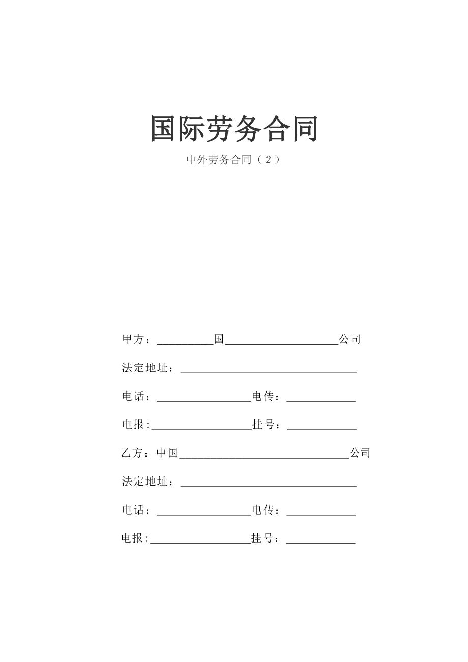 国际劳务合同(3)(1).doc_第1页