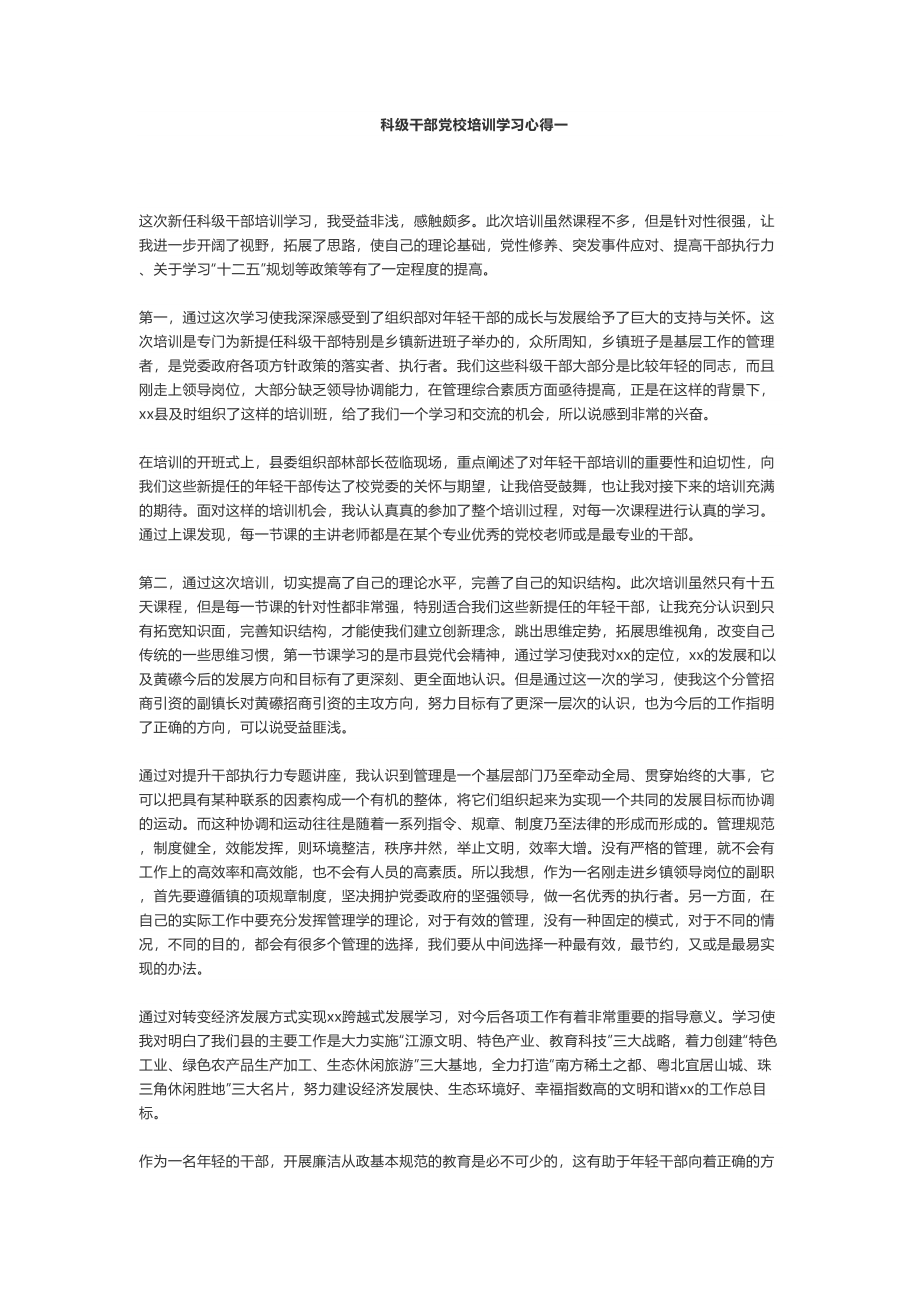 科级干部党校培训学习心得（3篇）.doc_第1页