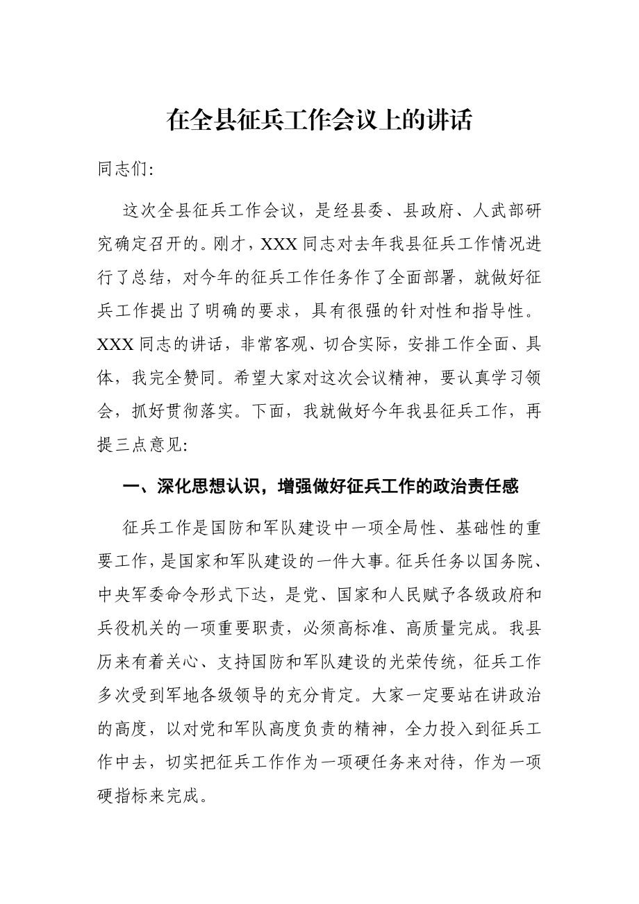 党办：在全县征兵工作会议上的讲话.docx_第1页