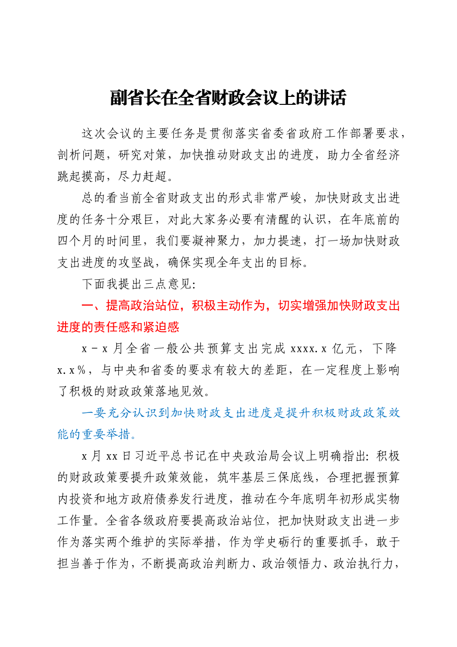 副省长在全省财政会议上的讲话y.docx_第1页