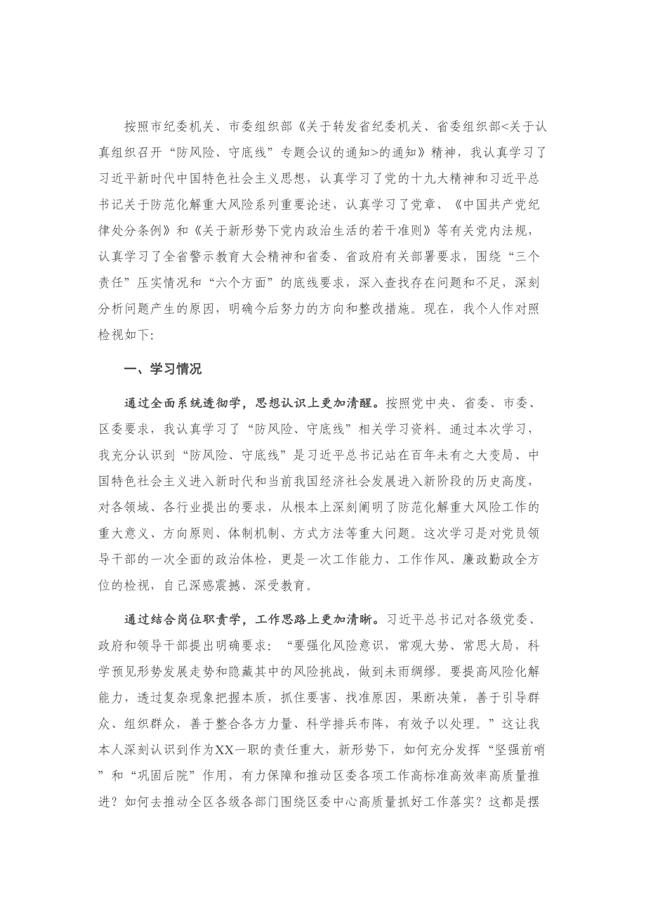 “防风险、守底线”专题会议个人对照检查材料.doc_第1页