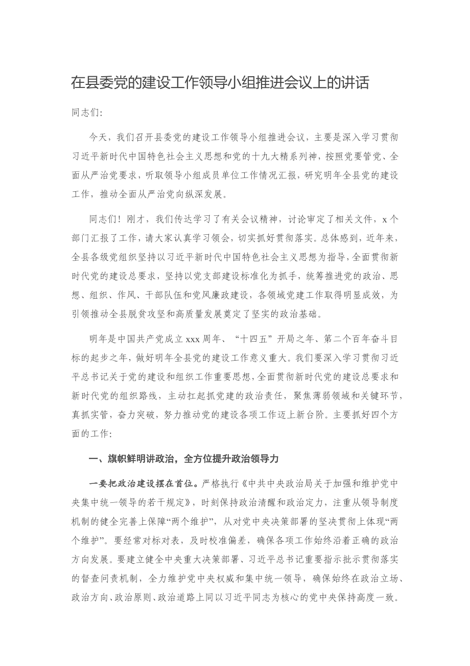 20201221在县委党的建设工作领导小组推进会议上的讲话.docx_第1页