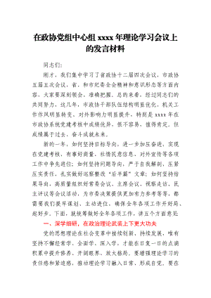 在政协党组中心组2021年理论学习会议上的发言材料.docx