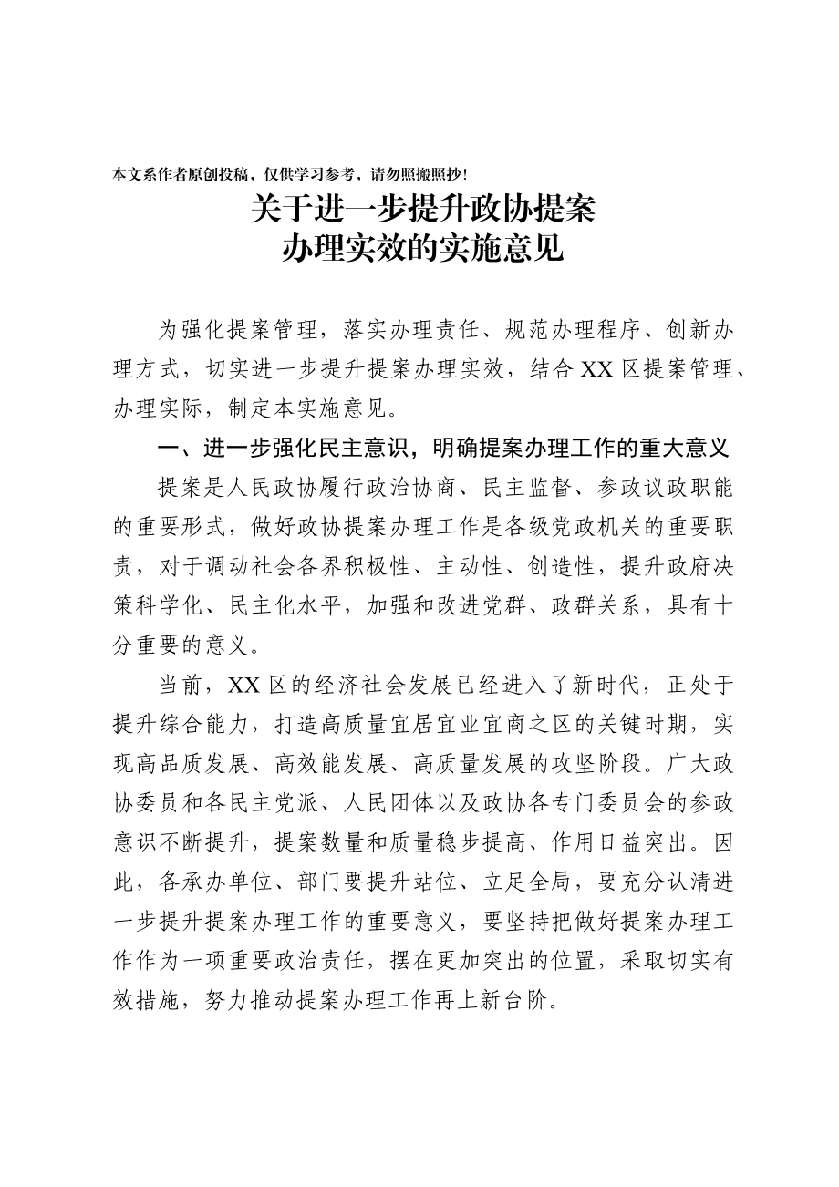 2020032105关于进一步提升政协提案办理实效的实施意见.docx_第1页