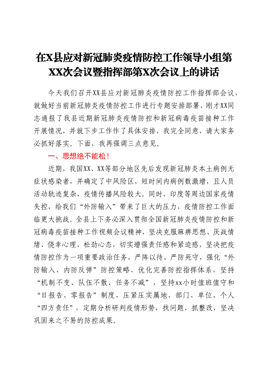 在X县应对新冠肺炎疫情防控工作领导小组第XX次会议暨指挥部第X次会议上的讲话.docx_第1页