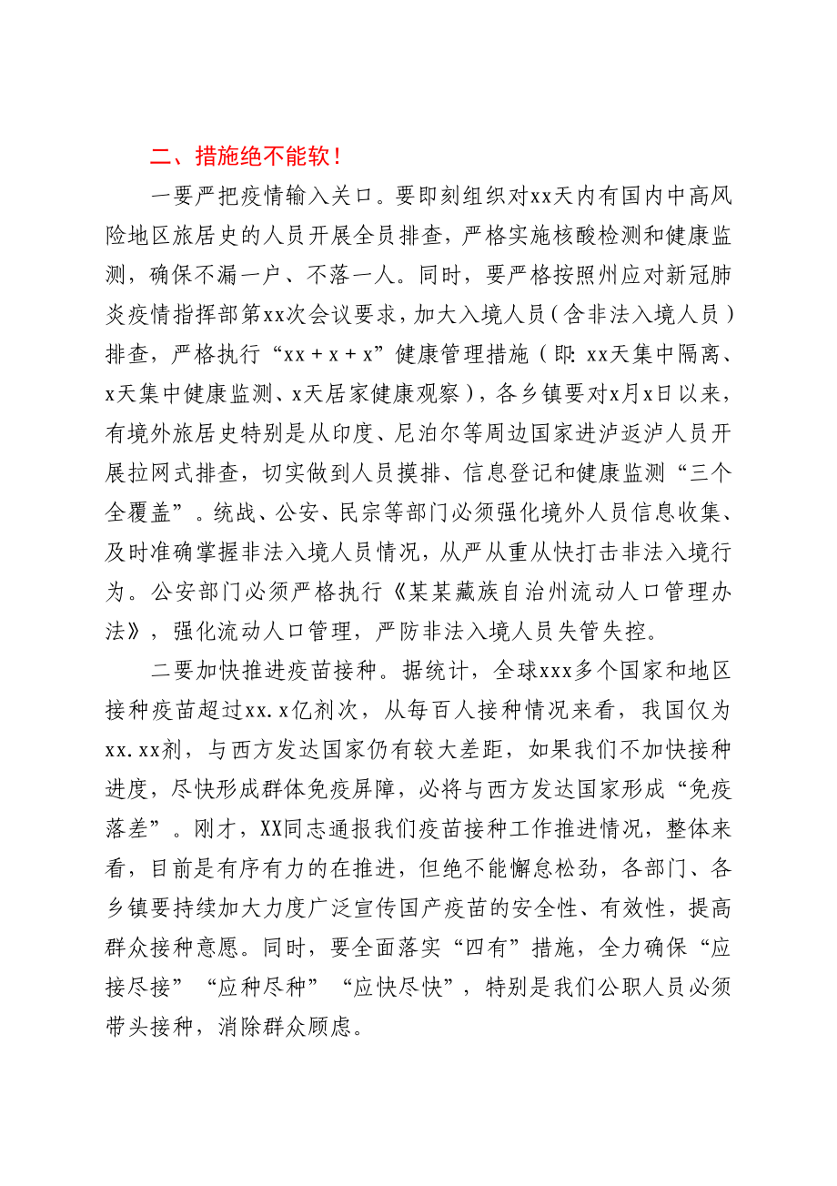 在X县应对新冠肺炎疫情防控工作领导小组第XX次会议暨指挥部第X次会议上的讲话.docx_第2页