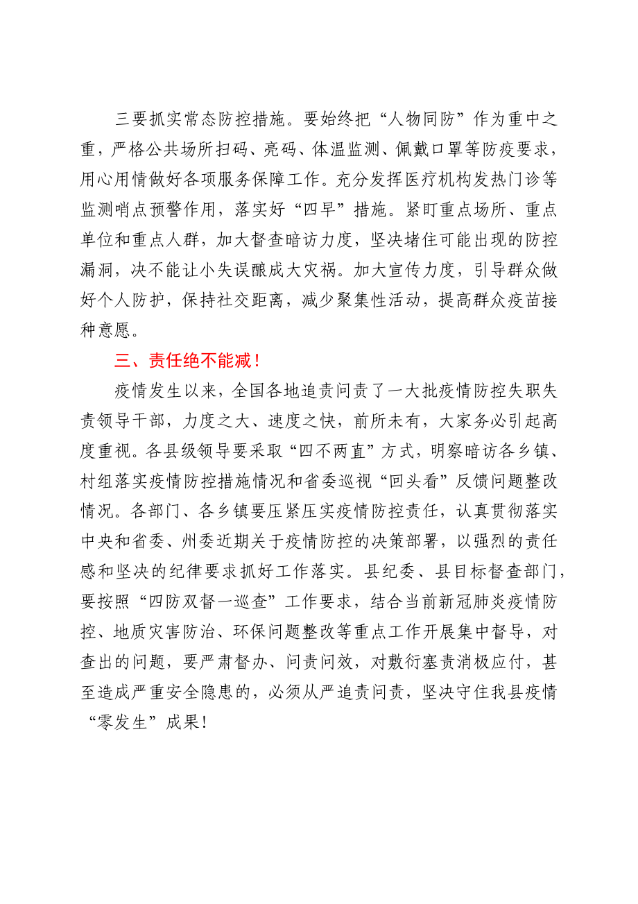 在X县应对新冠肺炎疫情防控工作领导小组第XX次会议暨指挥部第X次会议上的讲话.docx_第3页