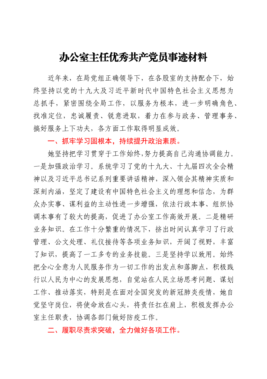 办公室主任优秀共产党员事迹材料.docx_第1页