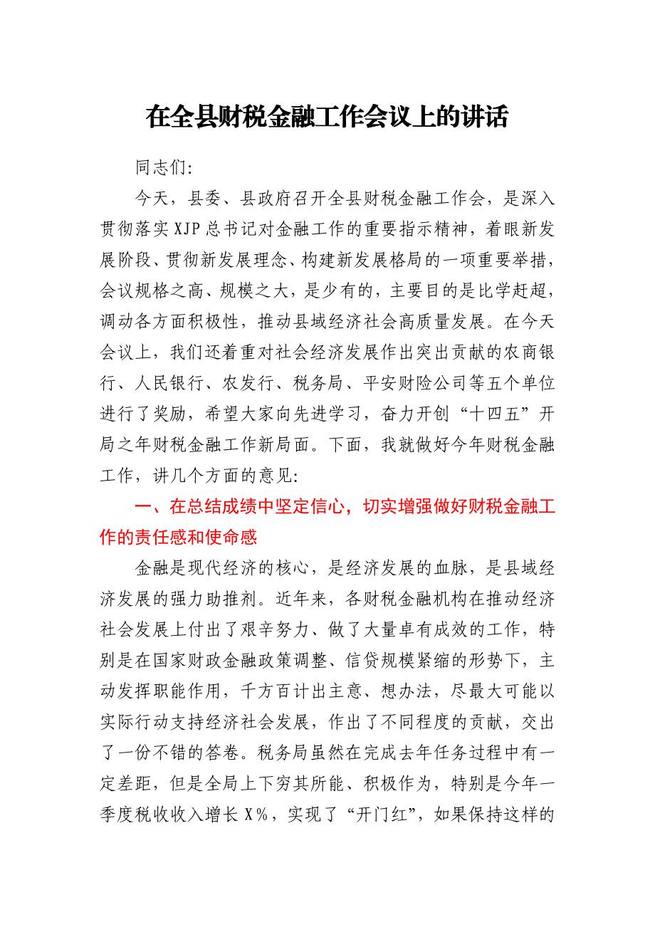 在全县财税金融工作会议上的讲话.docx_第1页