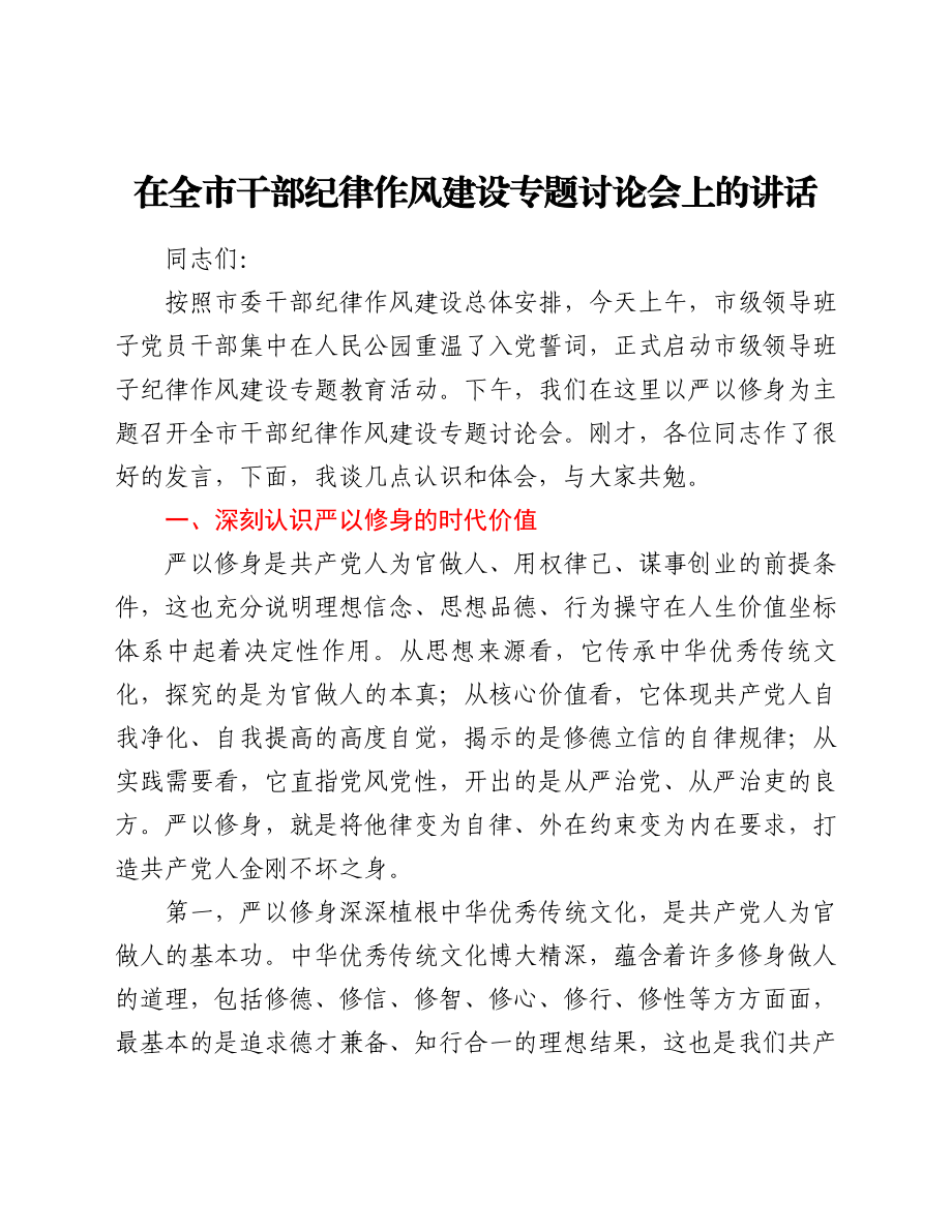 在全市干部纪律作风建设专题讨论会上的讲话.doc_第1页