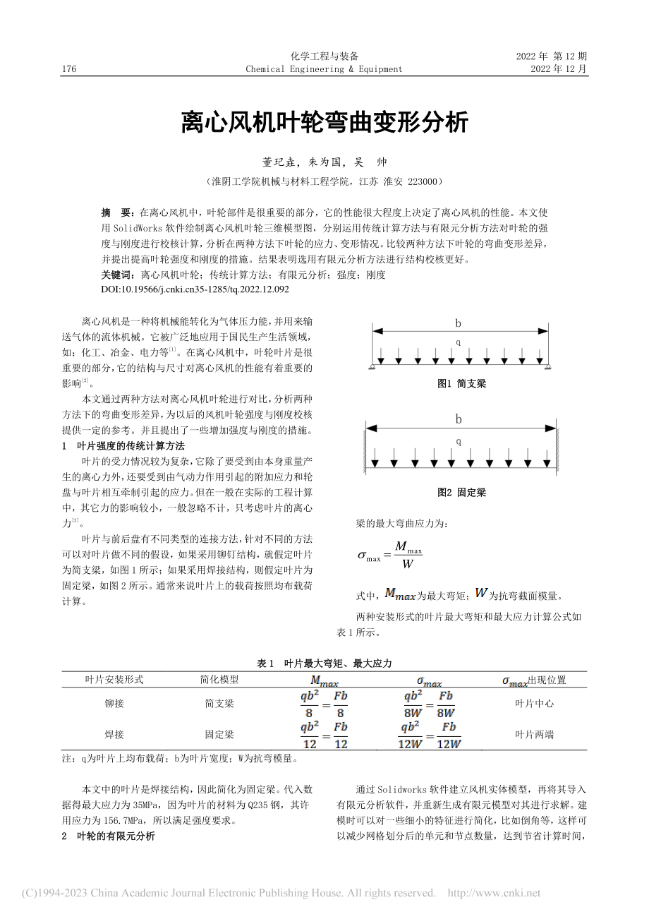 离心风机叶轮弯曲变形分析_董玘垚.pdf_第1页