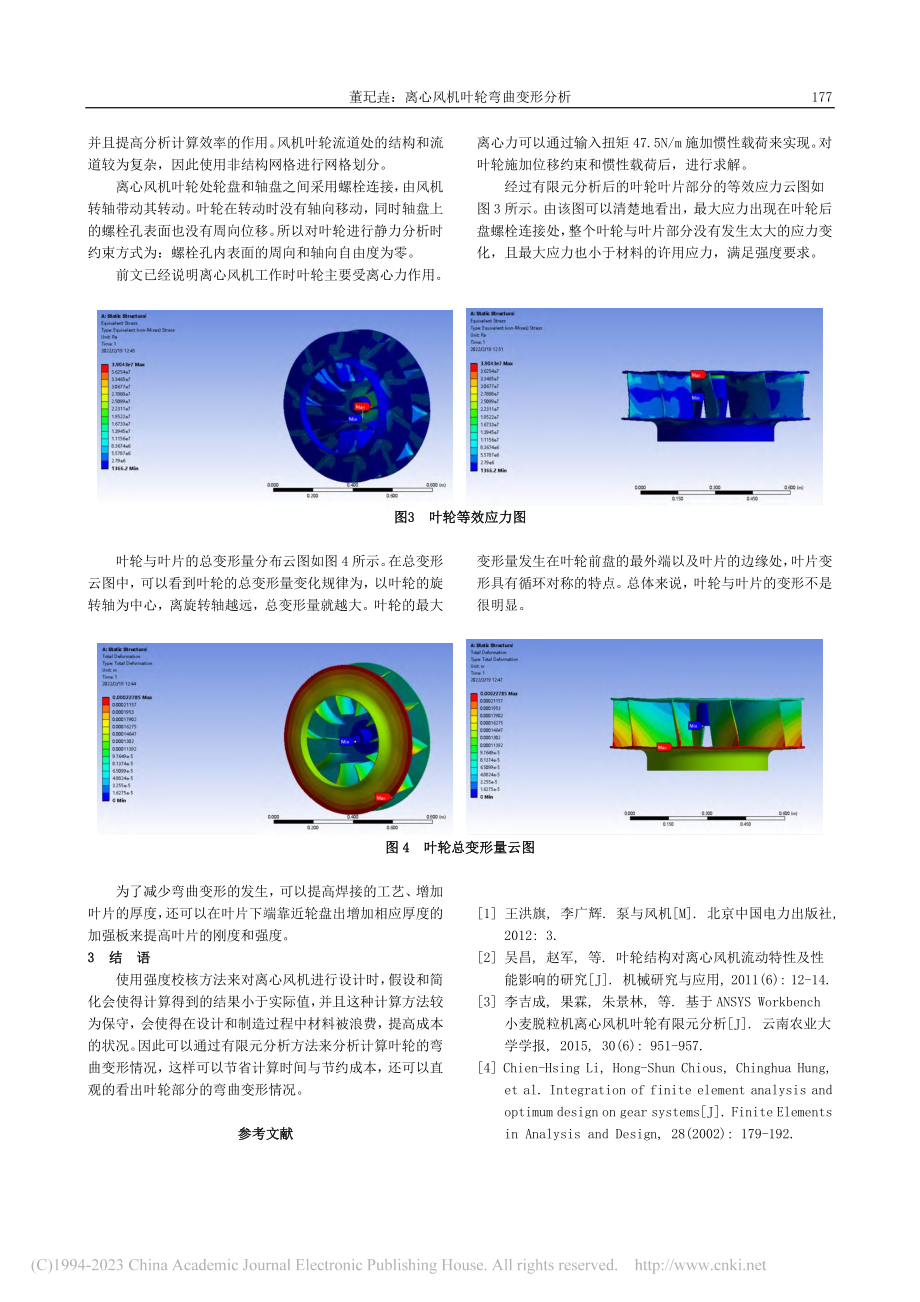 离心风机叶轮弯曲变形分析_董玘垚.pdf_第2页