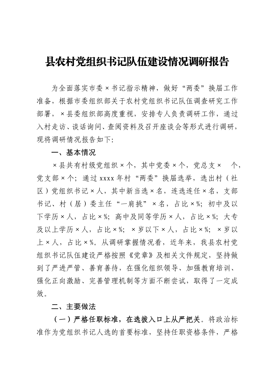 20201224县农村党组织书记队伍建设情况调研报告.doc_第1页