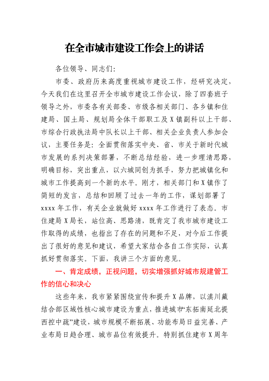 在全市城市建设工作会上的讲话.docx_第1页