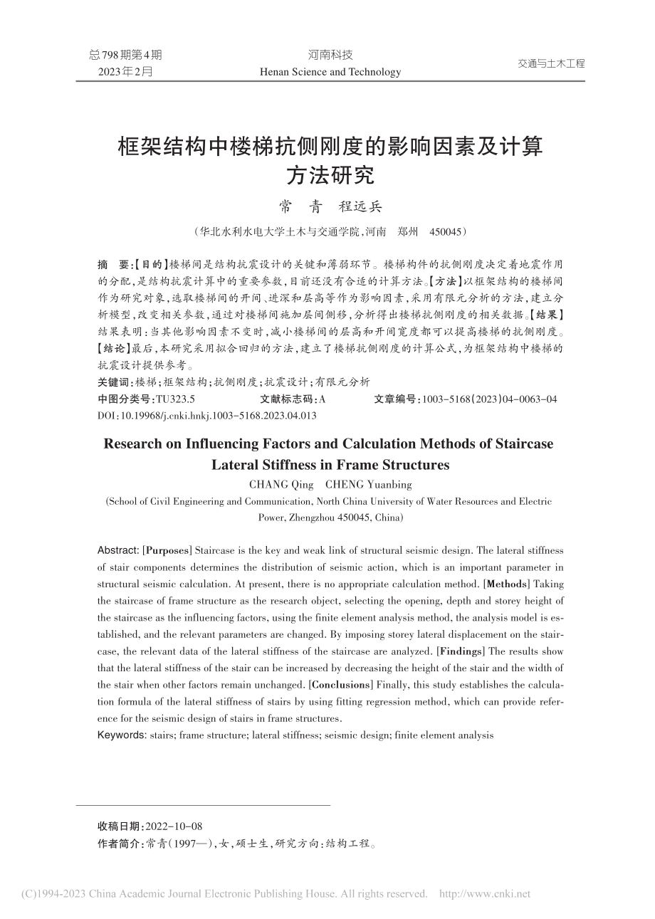 框架结构中楼梯抗侧刚度的影响因素及计算方法研究_常青.pdf_第1页