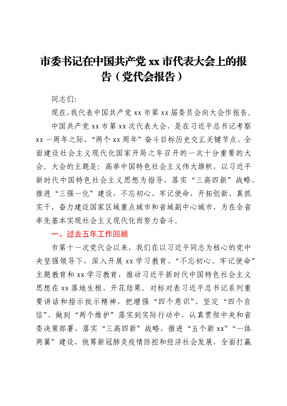 市委书记在中国共产党xx市代表大会上的报告（党代会报告）.docx_第1页