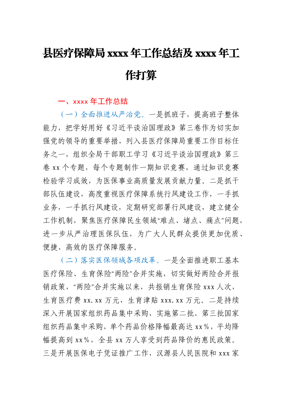 县医疗保障局2020年工作总结及2021年工作打算.docx_第1页