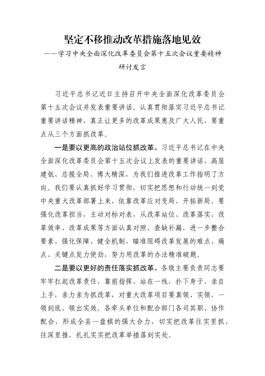 学习中央全面深化改革委员会第十五次会议重要精神研讨发言.docx_第1页