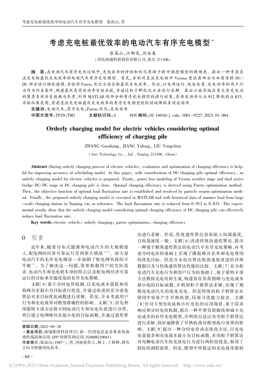 考虑充电桩最优效率的电动汽车有序充电模型_张高山.pdf_第1页