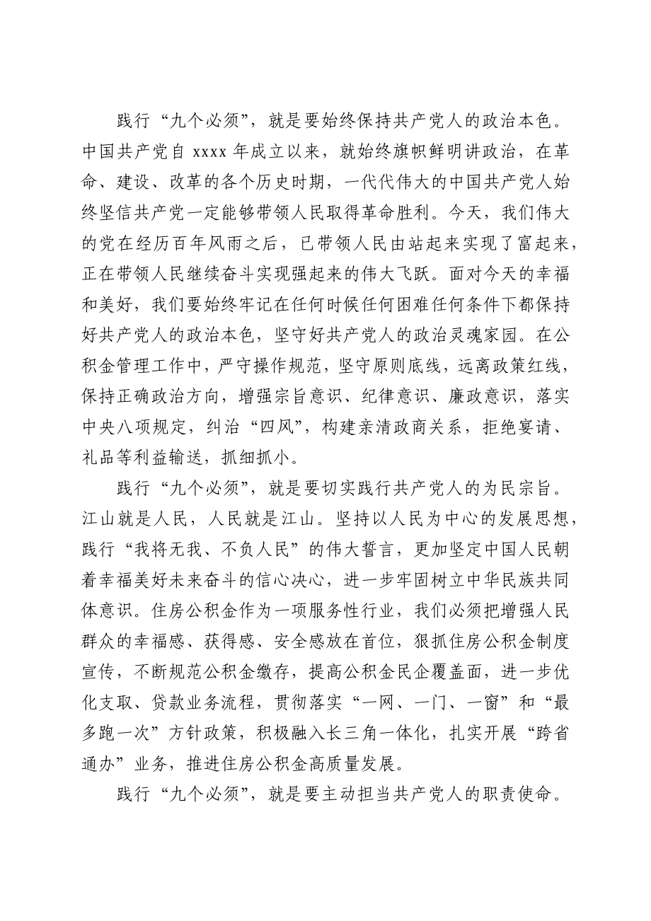 心得体会：践行“九个必须”谱写住房公积金高质量发展新篇章.docx_第2页