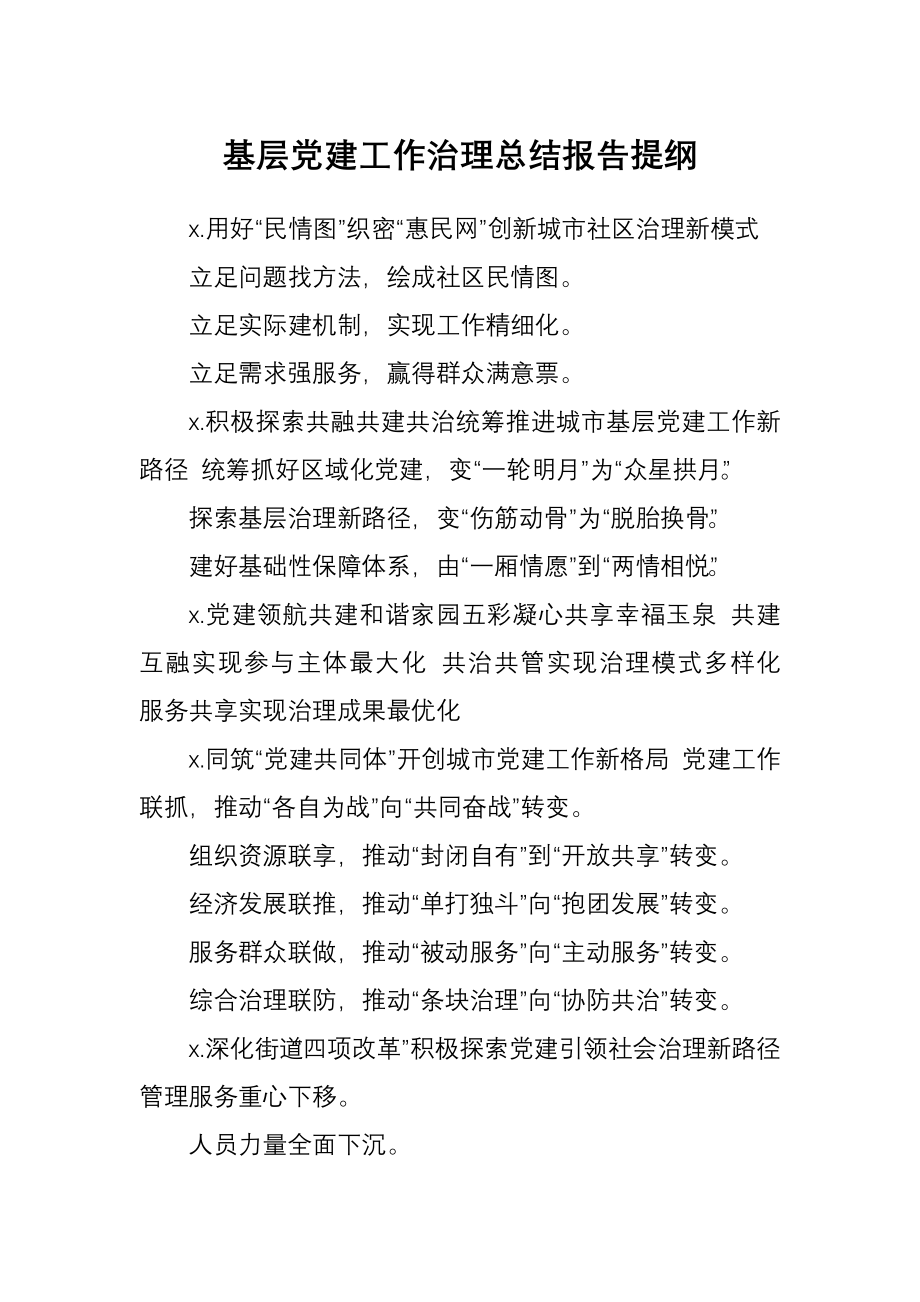 基层党建工作治理总结报告提纲.docx_第1页