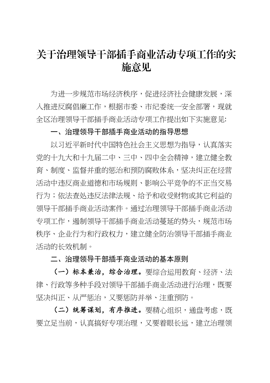 2020050810关于治理领导干部插手商业活动专项工作的实施意见.doc_第1页