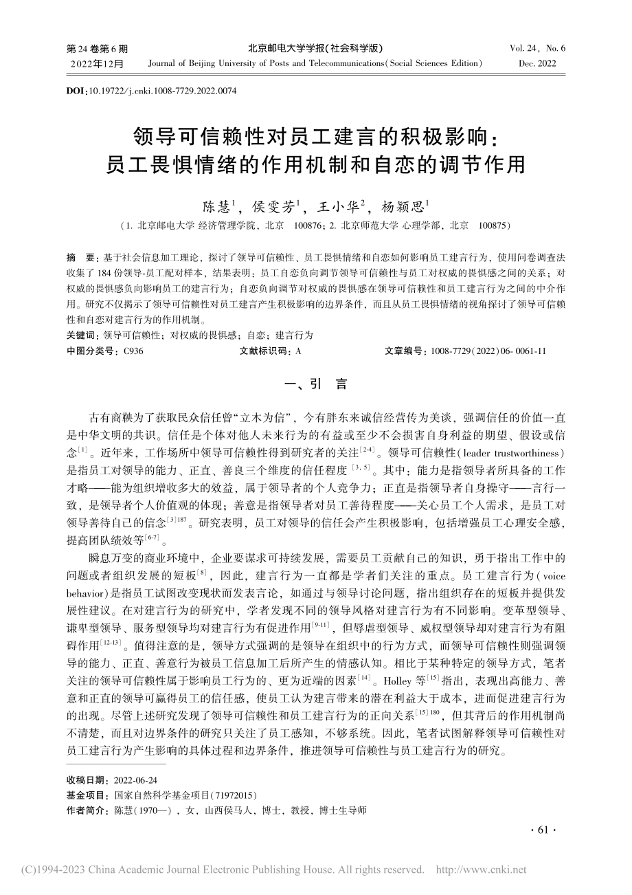 领导可信赖性对员工建言的积...的作用机制和自恋的调节作用_陈慧.pdf_第1页