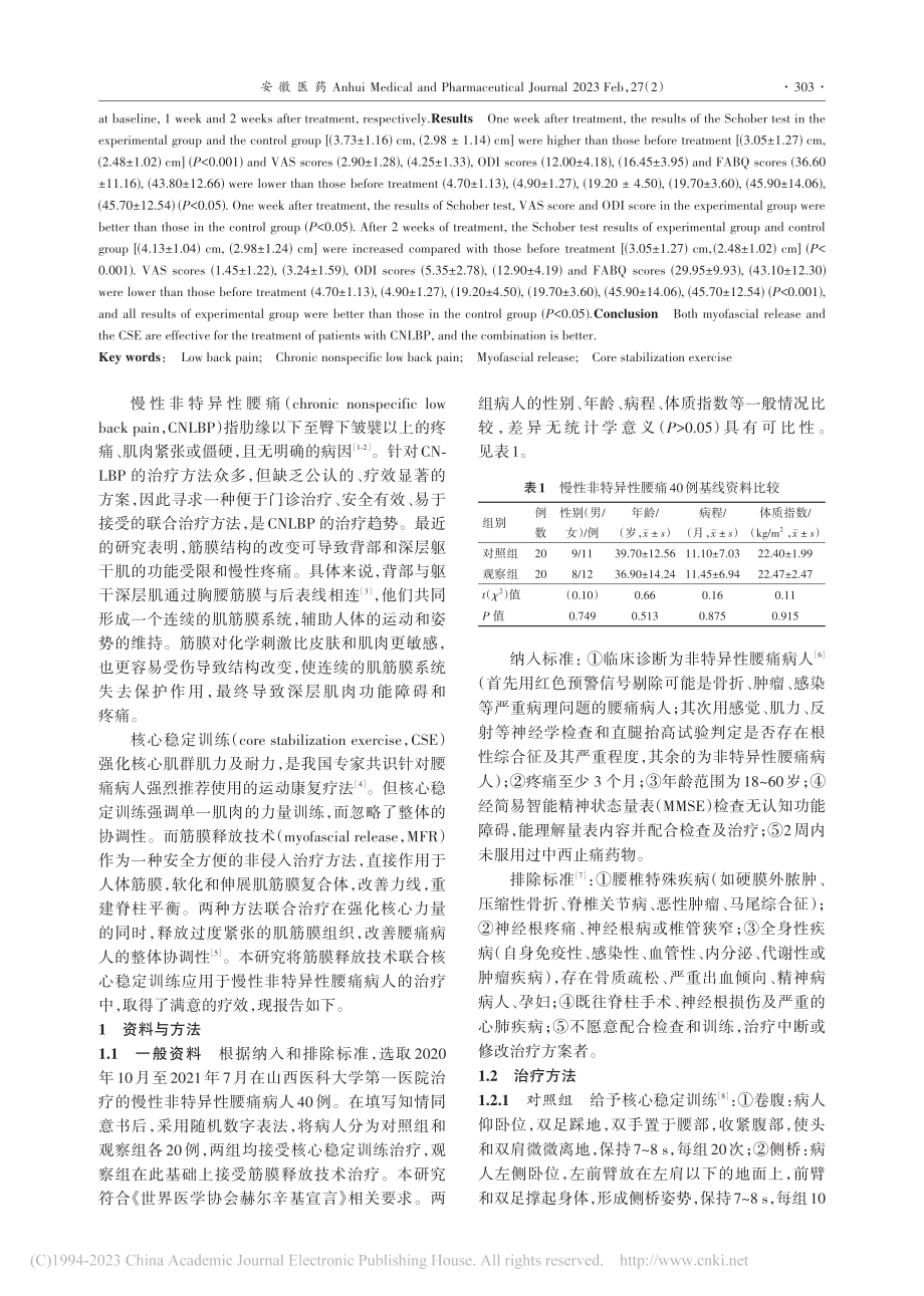 筋膜释放技术联合核心稳定训...慢性非特异性腰痛的疗效观察_王艳文.pdf_第2页