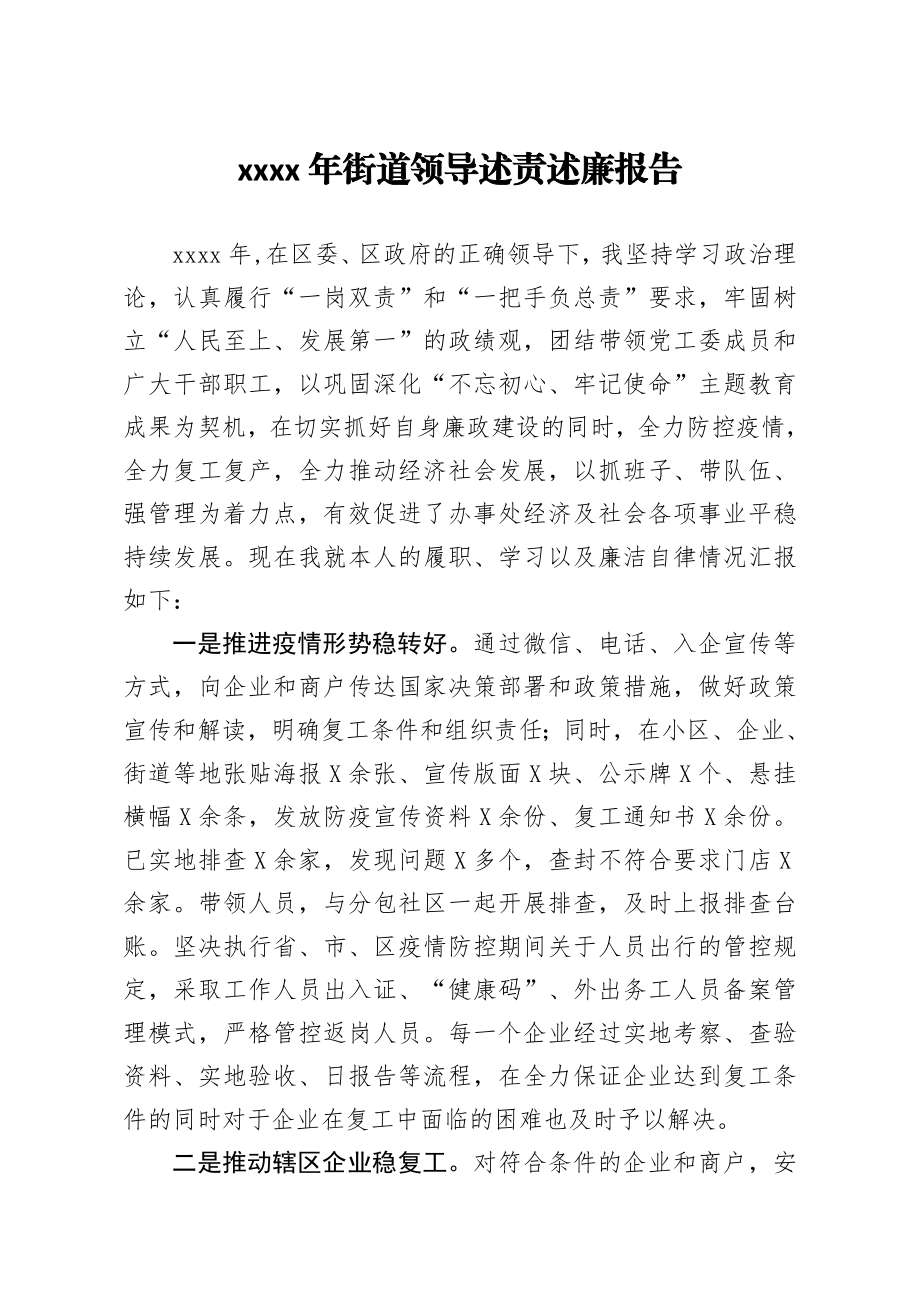 20201217-2020年街道领导述责述廉报告.docx_第1页