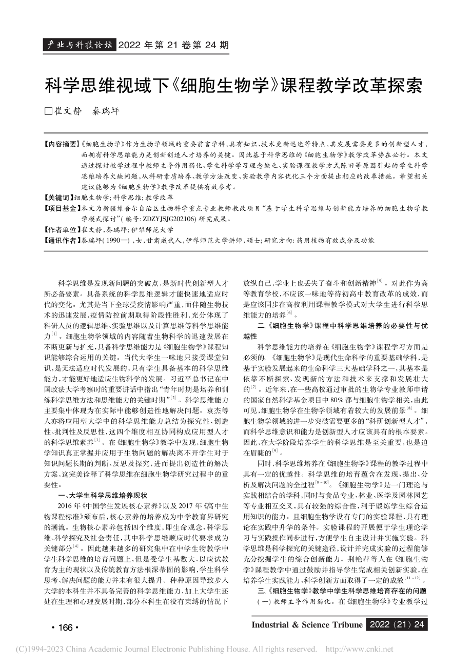 科学思维视域下《细胞生物学》课程教学改革探索_崔文静.pdf_第1页