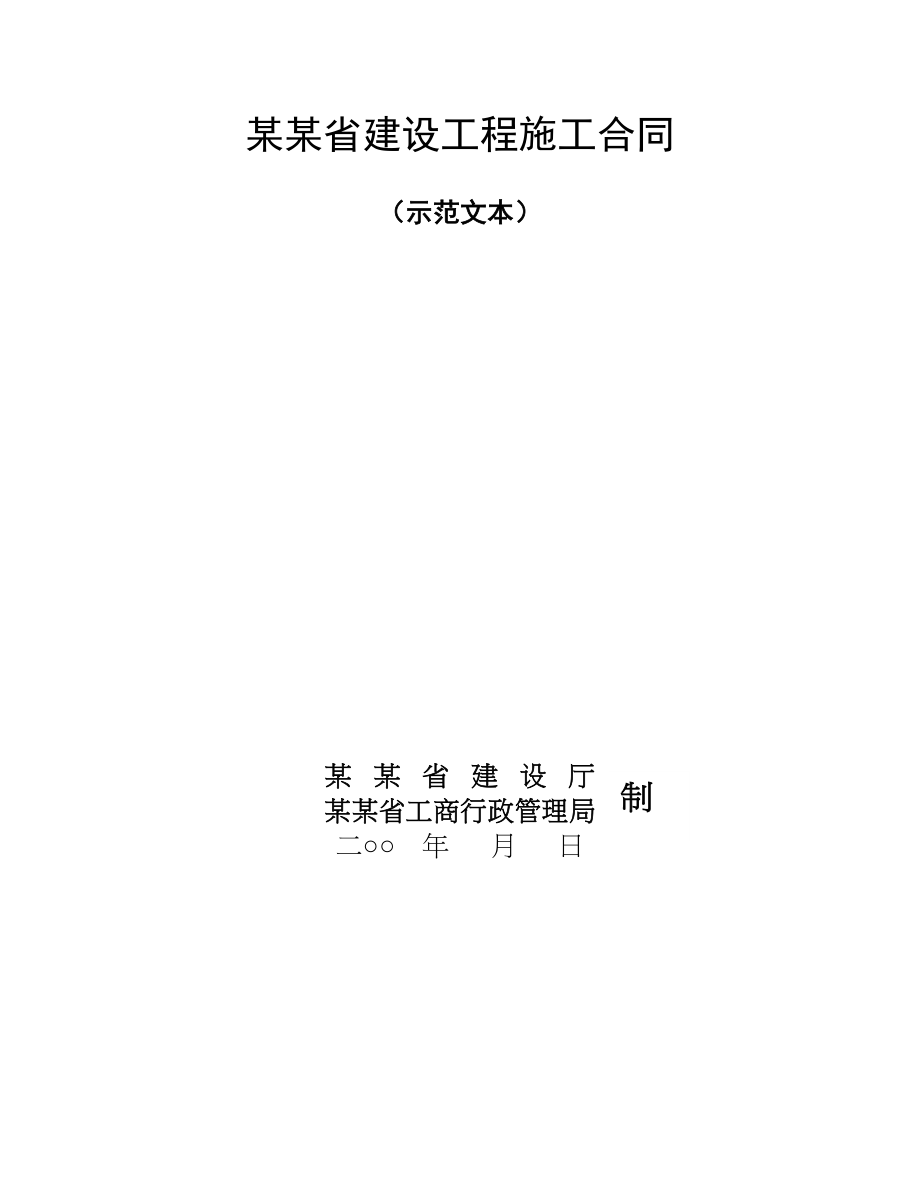 某某省建设工程施工合同（示范文本）.doc_第1页