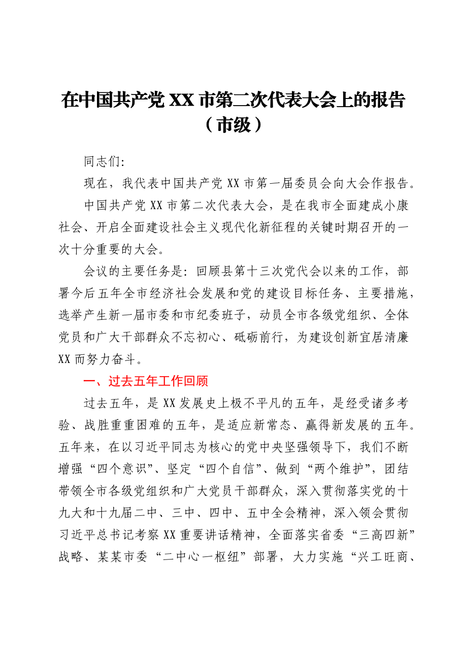 在中国共产党XX市第二次代表大会上的报告（市级）.docx_第1页