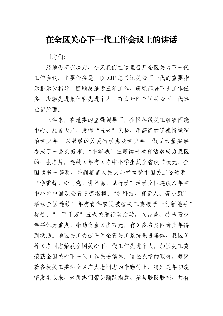 在全区关心下一代工作会议上的讲话.docx_第1页