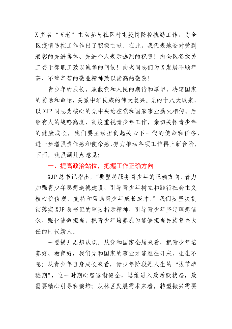 在全区关心下一代工作会议上的讲话.docx_第2页