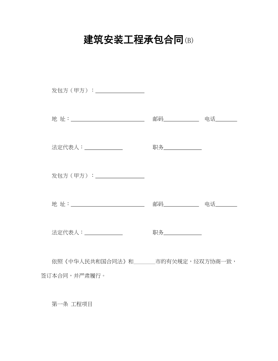 建筑安装工程承包合同(B).doc_第1页