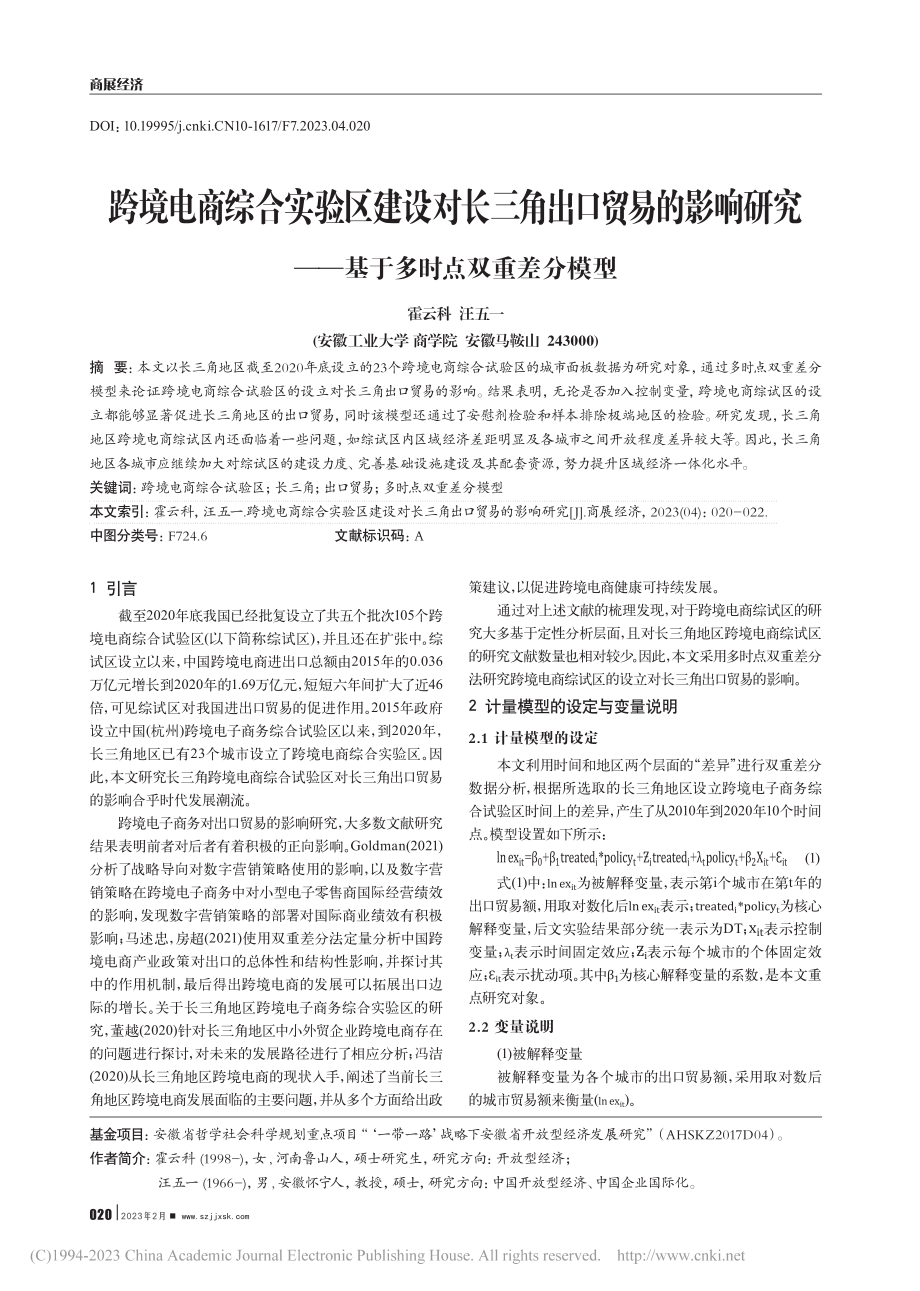 跨境电商综合实验区建设对长...——基于多时点双重差分模型_霍云科.pdf_第1页