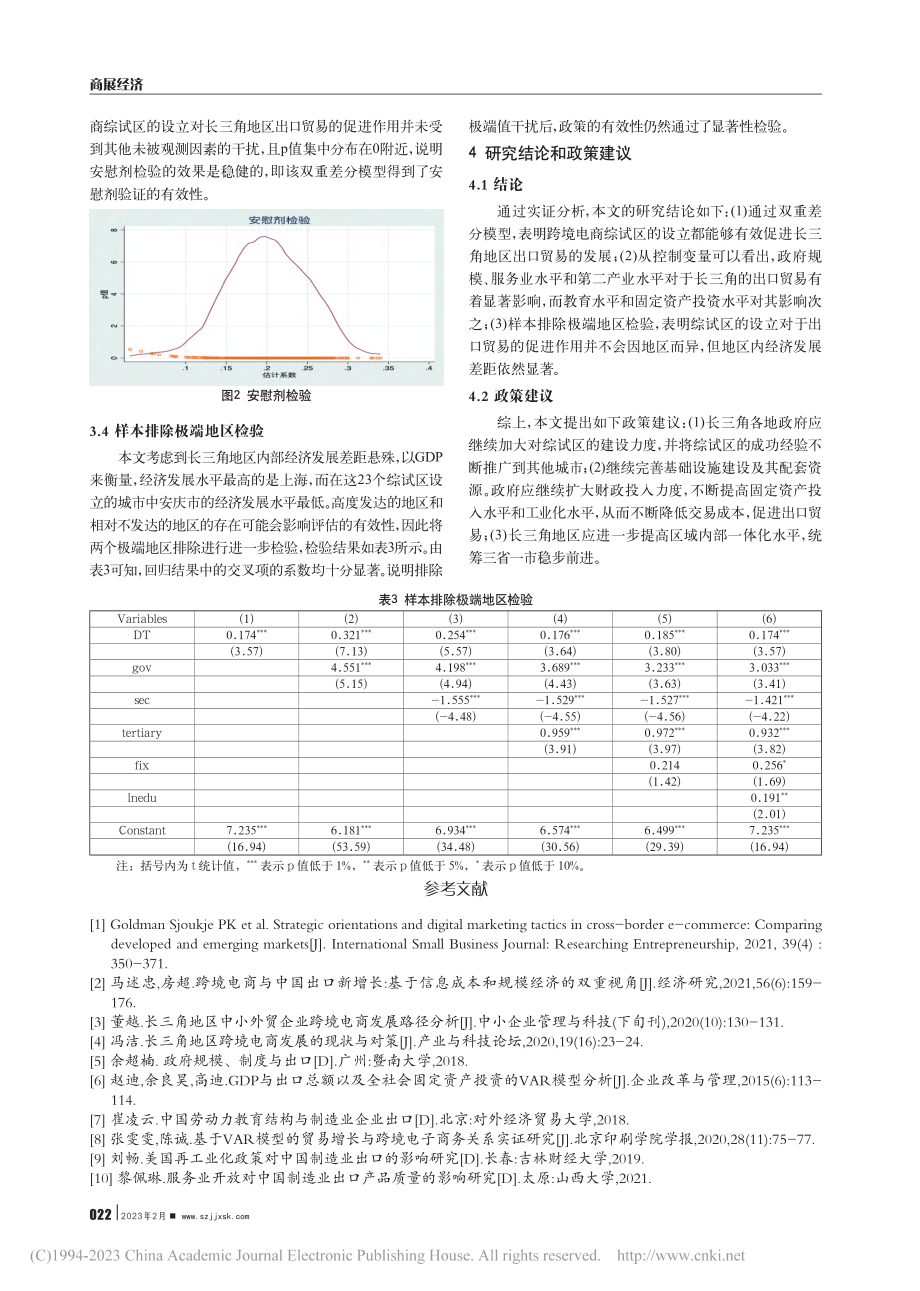 跨境电商综合实验区建设对长...——基于多时点双重差分模型_霍云科.pdf_第3页